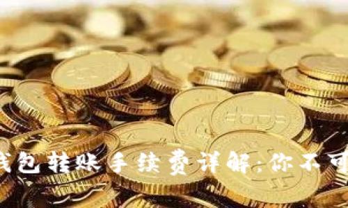 TokenTokenIM钱包转账手续费详解：你不可不知的操作常识