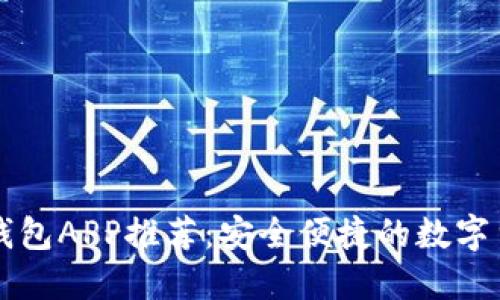 区块链电子钱包APP推荐：安全便捷的数字货币管理工具