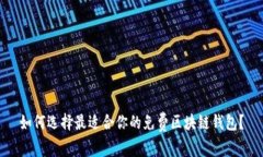 如何选择最适合你的免费区块链钱包？