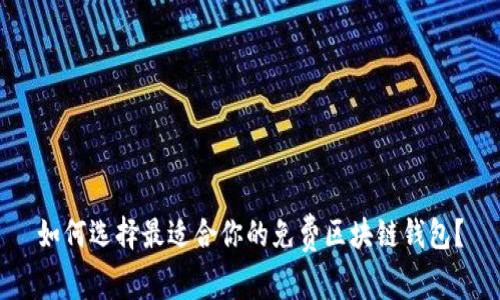 如何选择最适合你的免费区块链钱包？