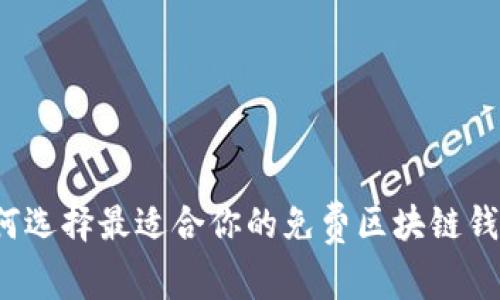 如何选择最适合你的免费区块链钱包？