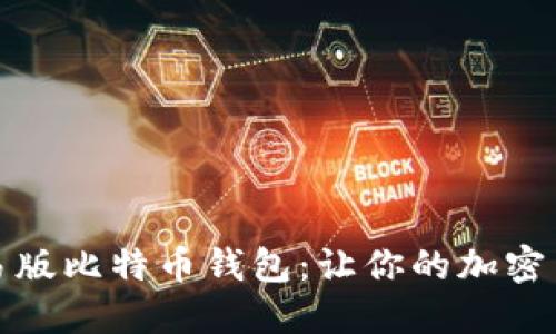 如何选择简易版比特币钱包：让你的加密货币安全无忧