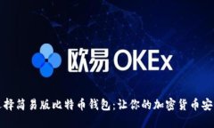 如何选择简易版比特币钱包：让你的加密货币安