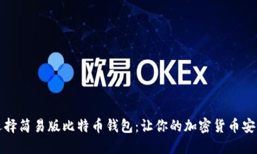 如何选择简易版比特币钱包：让你的加密货币安全无忧