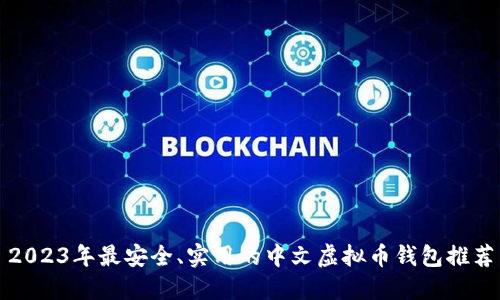 2023年最安全、实用的中文虚拟币钱包推荐
