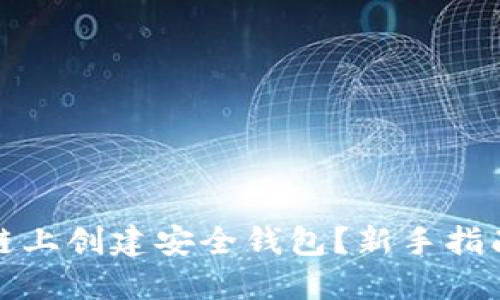 如何在区块链上创建安全钱包？新手指南与实用技巧