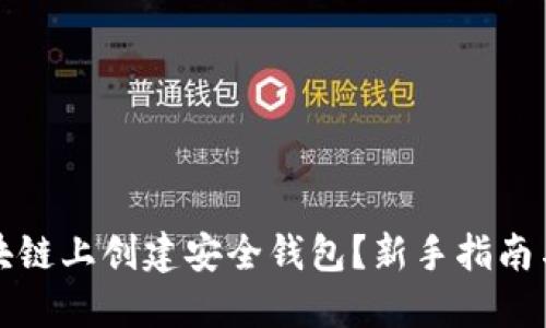 如何在区块链上创建安全钱包？新手指南与实用技巧