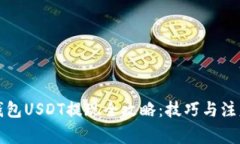 火币钱包USDT提现全攻略：技巧与注意事项