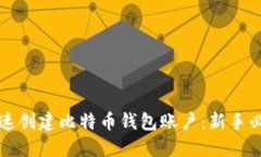 如何快速创建比特币钱包账户：新手必备指南