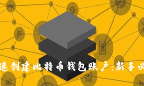 如何快速创建比特币钱包账户：新手必备指南