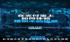 如何将比特币转移到私人钱包的详细指南
