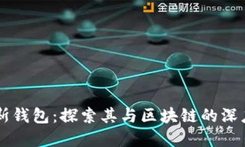 普拉斯钱包：探索其与区块链的深度关系