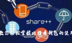 币姐教你轻松掌握比特币钱包的使用技巧
