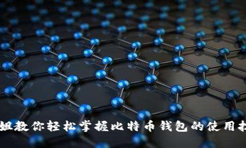 币姐教你轻松掌握比特币钱包的使用技巧