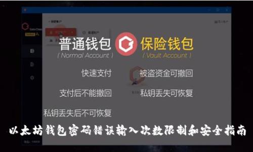 以太坊钱包密码错误输入次数限制和安全指南
