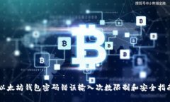 以太坊钱包密码错误输入次数限制和安全指南