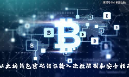 以太坊钱包密码错误输入次数限制和安全指南