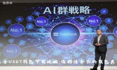 最全USDT钱包下载攻略：选择适合你的钱包类型