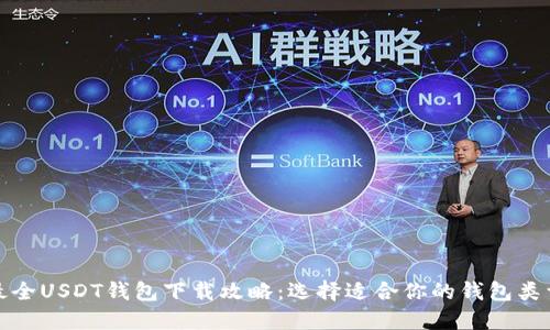 最全USDT钱包下载攻略：选择适合你的钱包类型
