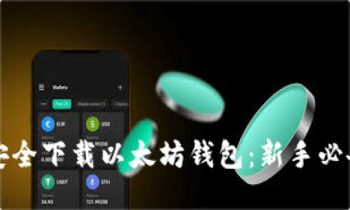 如何安全下载以太坊钱包：新手必备指南