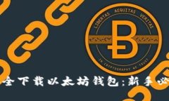 如何安全下载以太坊钱包：新手必备指南