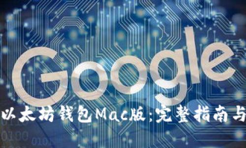 如何下载以太坊钱包Mac版：完整指南与使用技巧