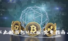 如何下载以太坊钱包Mac版：完整指南与使用技巧