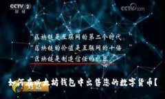 如何在以太坊钱包中出售您的数字货币？