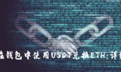 如何在钱包中使用USDT兑换ETH：详细指南