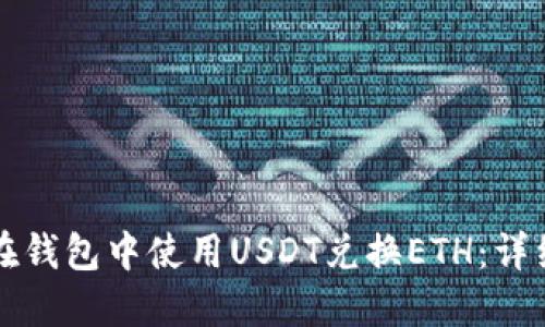 如何在钱包中使用USDT兑换ETH：详细指南