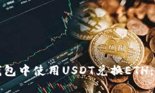 如何在钱包中使用USDT兑换ETH：详细指南
