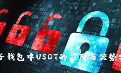 电子钱包中USDT的应用与优势分析