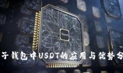 电子钱包中USDT的应用与优势分析
