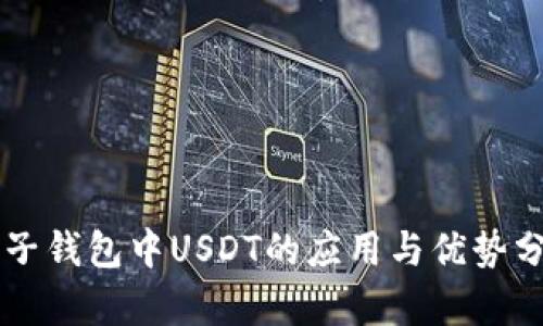 电子钱包中USDT的应用与优势分析