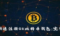 如何快速注册OK比特币钱包：完整指南
