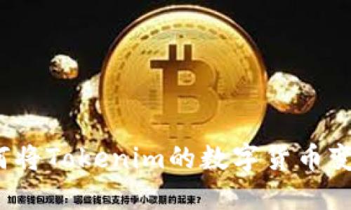 如何将Tokenim的数字货币变现？