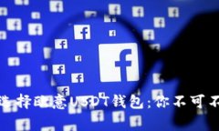 如何安全选择欧意USDT钱包：你不可不知的事项