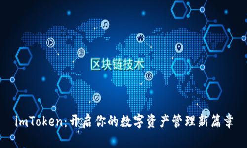 imToken：开启你的数字资产管理新篇章