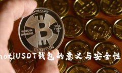 bianotiUSDT钱包的意义与安全性分析
