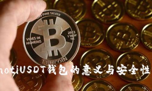 bianotiUSDT钱包的意义与安全性分析