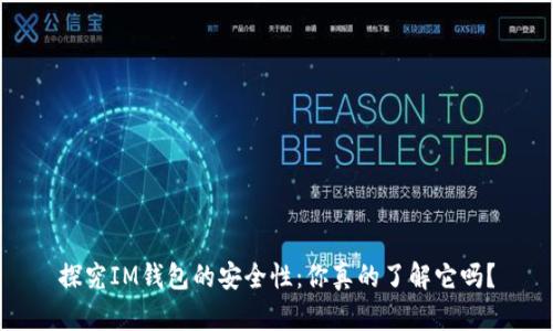 探究IM钱包的安全性：你真的了解它吗？