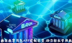 郑州区块链数字钱包APP定制方案：助你轻松管理