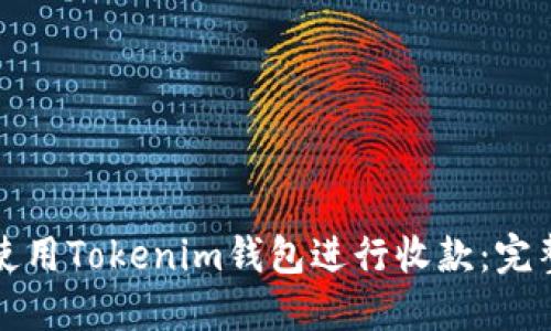 如何使用Tokenim钱包进行收款：完整指南