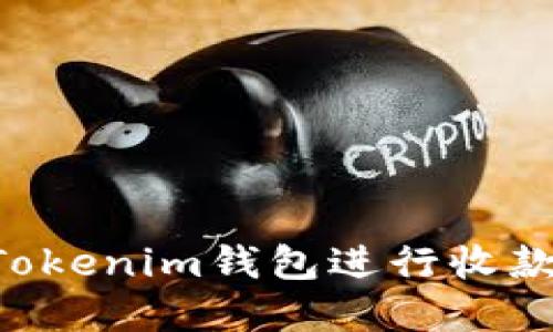 如何使用Tokenim钱包进行收款：完整指南