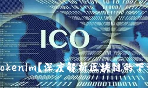 什么是Tokenim？深度解析区块链的下一个风口