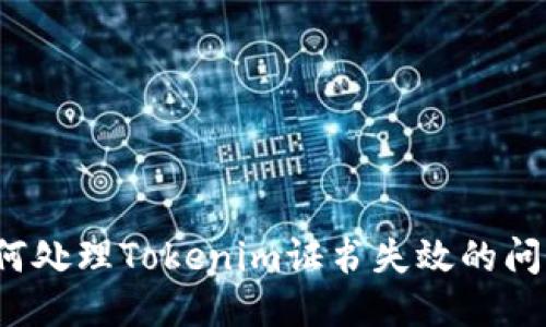 如何处理Tokenim证书失效的问题？