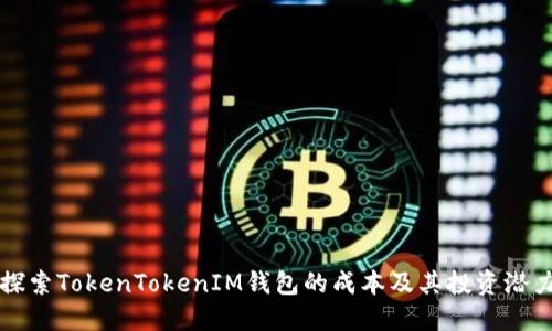 探索TokenTokenIM钱包的成本及其投资潜力