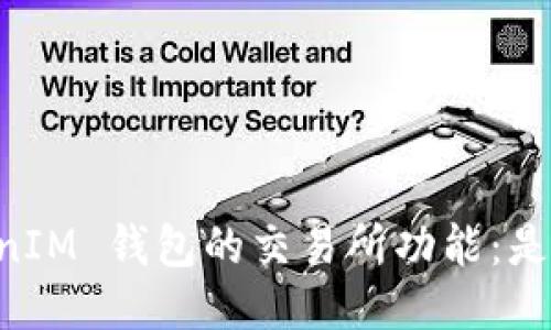 探秘 TokenTokenIM 钱包的交易所功能：是否支持直接交易？