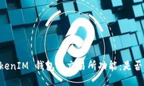 探秘 TokenTokenIM 钱包的交易所功能：是否支持直接交易？