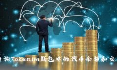 如何查询Tokenim钱包中的代币余额和交易记录